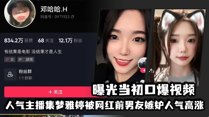 人气主播集梦雅婷被网红前男友嫉妒人气高涨，曝光当初口爆视频海报剧照