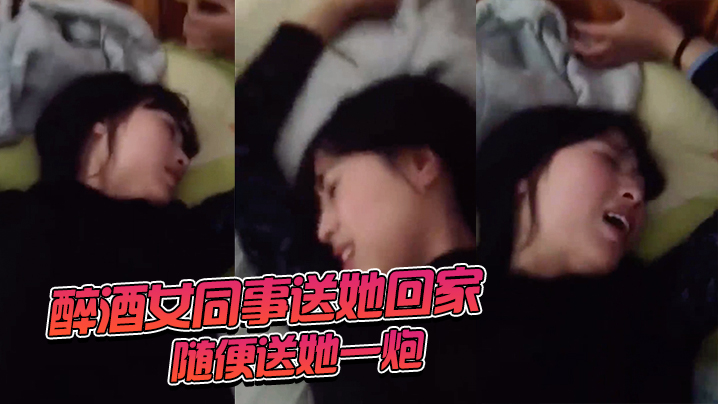 醉酒女同事送她回家随便送她一炮海报剧照