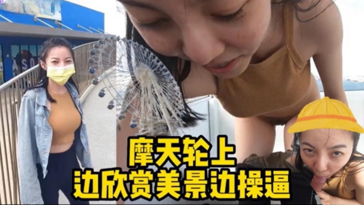 【摩天轮野战】边欣赏美景边操逼海报剧照