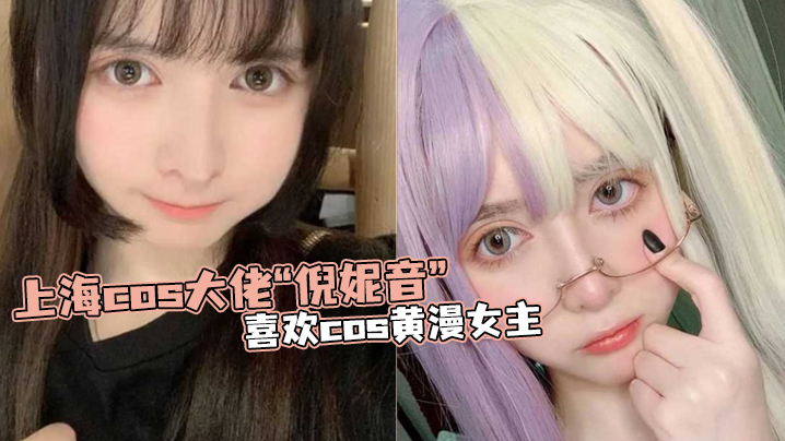 上海.cos.大佬“倪.妮音”喜.欢cos黄.漫女主，总以风.骚狐媚的.样子口爆海报剧照
