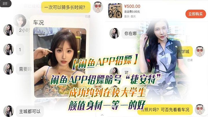 【闲鱼APP招嫖】闲鱼APP招嫖暗号“捷安特”成功约到在校大学生 颜值身材一等一的好海报剧照