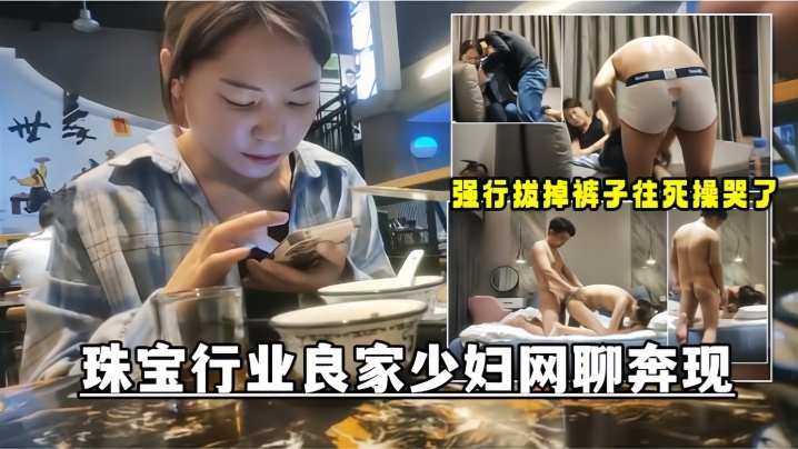 【网聊奔现】珠宝行业良家少妇吃完饭再回酒店操逼少妇有点抗拒强行扒掉裤子往死操哭了海报剧照