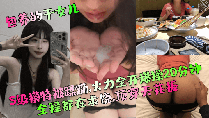 【包养的干女儿】S级模特被蹂躏,火力全开爆操20分钟,全程都在求饶,顶穿天花板！海报剧照