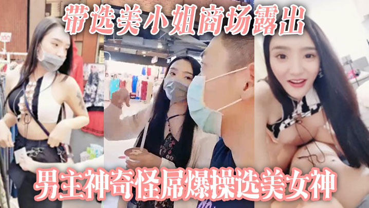 【带选美小姐】商场露出 男主神奇怪屌爆操选美女神海报剧照