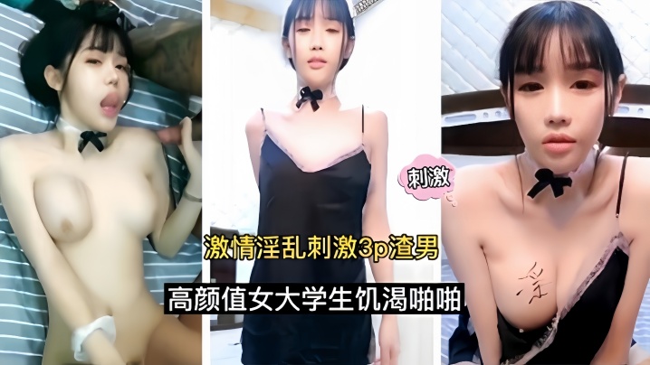 【激情淫乱刺激3p】渣男高颜值女大学生饥渴啪啪海报剧照