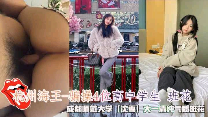 杭州海王-骗操4位高中学生 班花，成都师范大学【沈雪】大一清纯气质班花。海报剧照