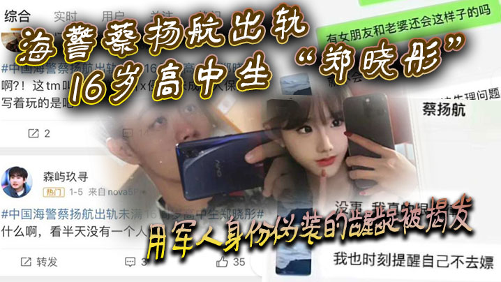 海警蔡杨航出轨16岁高中生“郑晓彤”用军人身份伪装的龌龊被揭发海报剧照