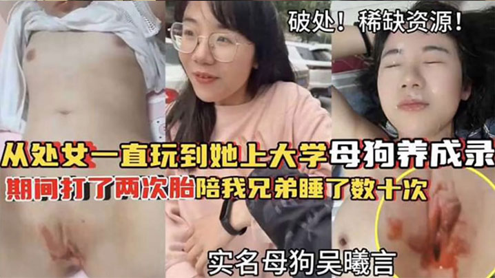 【破处！稀缺资源】从处女一直玩到他上大学母狗养成 期间大了两次胎陪我兄弟睡了数十次海报剧照
