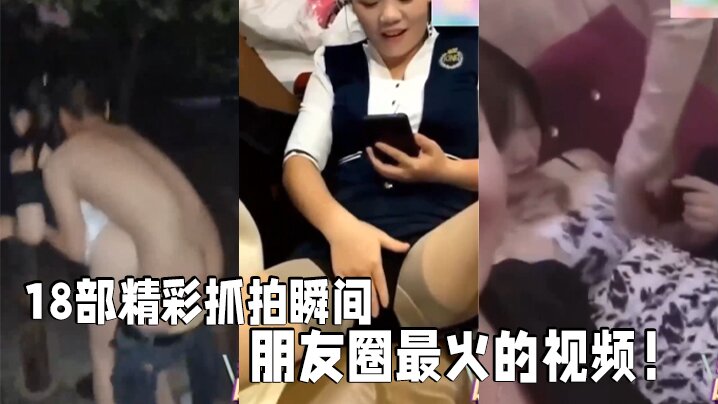 【18部精彩抓拍】 瞬间朋友圈最火的视频！社死现场KTV酒吧！海报剧照