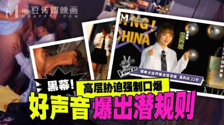 【温芮欣】好声音爆出潜规则_高层胁迫强制口爆海报剧照