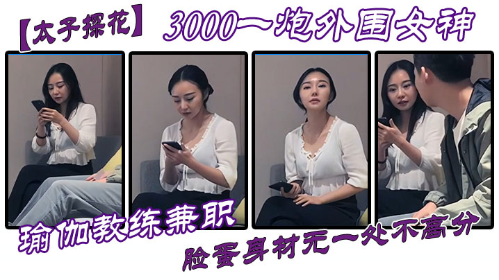 【太子探花】3000一炮外围女神，瑜伽教练兼职，脸蛋身材无一处不高分海报剧照