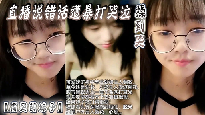 【虐哭萌妹子】直播说错话遭暴打哭泣，操到哭海报剧照