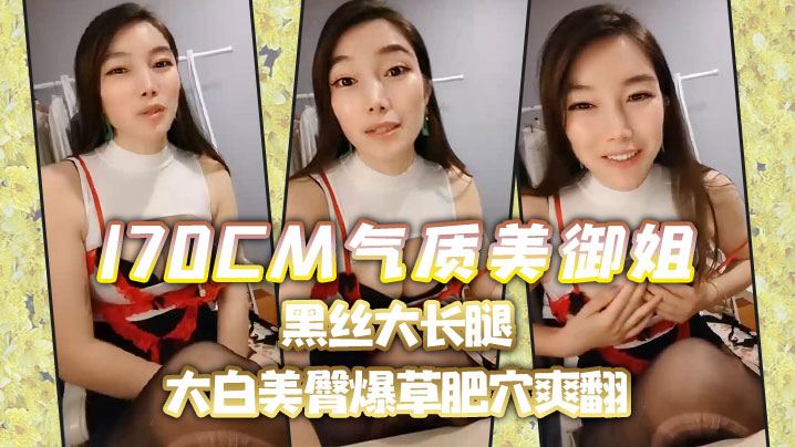 【170CM气质美御姐】黑丝大长腿，喜欢吃屌的小骚货，趴在椅子上后入，大白美臀，爆草肥穴爽翻海报剧照