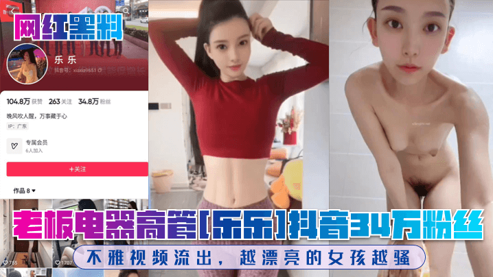 【网红黑料】老板电器高管[乐乐]抖音34万粉丝！不雅视频流出，越漂亮的女孩越骚！海报剧照