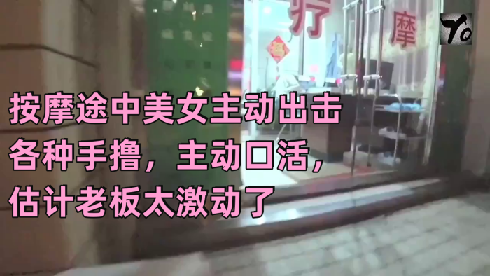 [真实按摩] 按摩途中美女主动出击 各种手撸，主动口活，估计老板太激动了，无套插入后听到美女被干的嗷嗷叫海报剧照