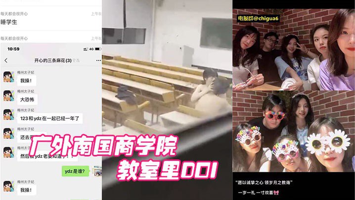 广外南国商学院：已婚老师睡学生，教室里DOI被围观学生拍下海报剧照