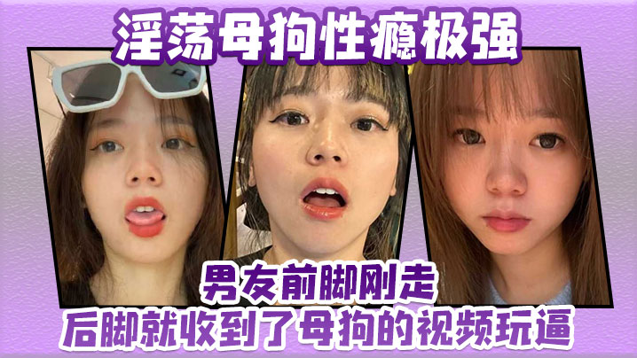 淫荡母狗性瘾极强，男友前脚刚走后脚就收到了母狗的视频玩逼海报剧照