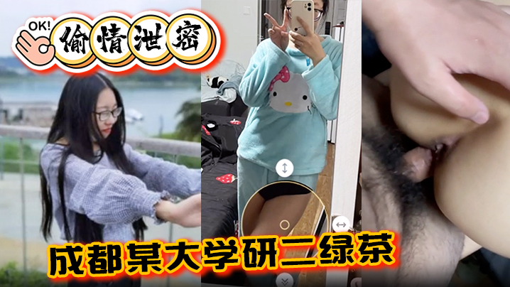 【偷情泄密】成都某大学研二绿茶ly在线期间背着异地男友跟同校学弟玩3通海报剧照
