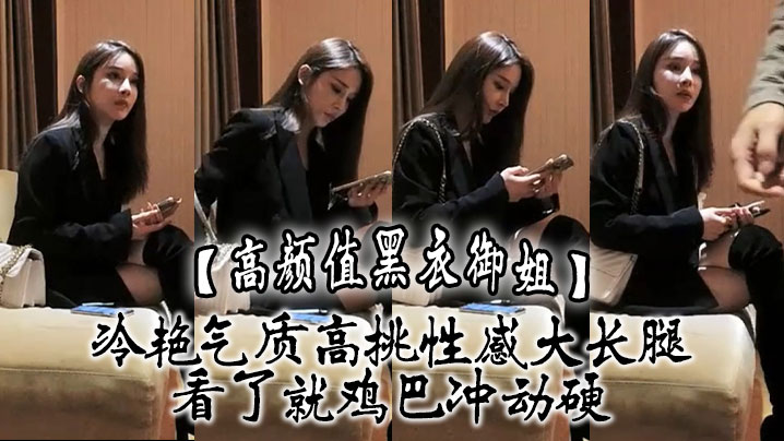 【高颜值黑衣御姐】冷艳气质高挑性感大长腿，看了就鸡巴冲动硬，抱住互相舔吸玩逼逼深扣啪啪猛力打桩操穴海报剧照