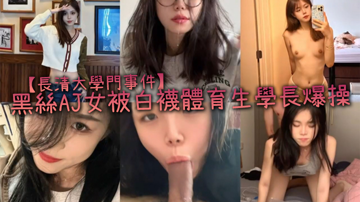【長清大學門事件】黑絲AJ女被白襪體育生學長爆操，完全不當人啊，這女的被操的死去活来，高潮迭起，叫的是真慘!海报剧照