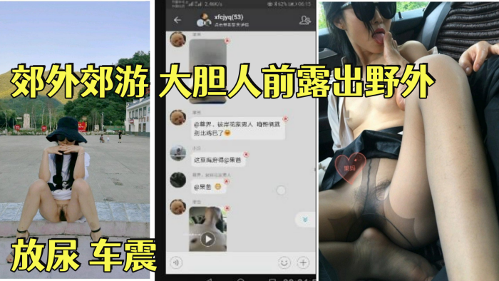 【淫荡骚妻果妈】 与家人一起郊外郊游 大胆人前露出野外 放尿 车震 舔脚 内射 乘骑位啪啪海报剧照