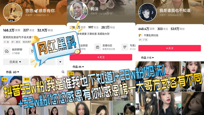 【网红黑料】抖音53w粉[我是谁我也不知道] 28w粉[妈沫] 32w粉[悠悠感恩有你]，感恩榜一大哥方式各有不同！海报剧照