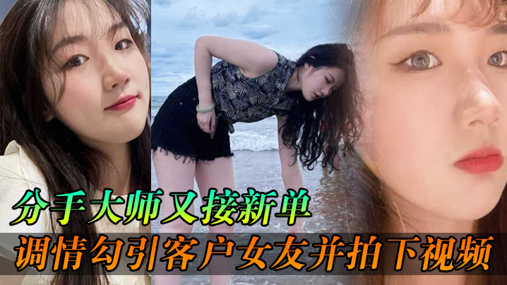 分手大师又接新单，各种调情勾引客户女友并拍下视频给客户分手海报剧照