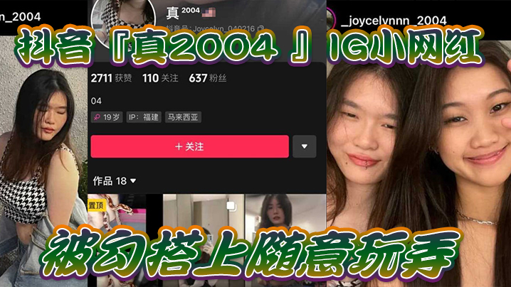 【自拍泄密】抖音IG.小网红.被勾搭上.随意.玩弄，还.拍色色小短海报剧照