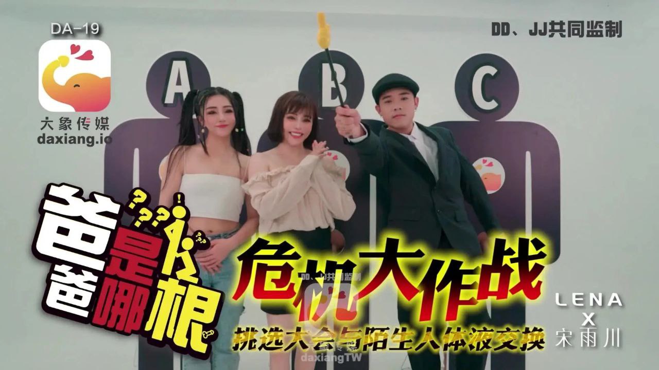 【宋雨川LENA】危机大作战_爸爸是哪根_挑选大会与陌生人体液交换海报剧照
