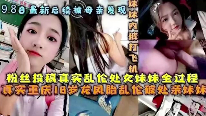 【后续被母亲发现】破处处女妹妹全过程后续 乱伦妹妹中途被买菜回家母亲发现。海报剧照