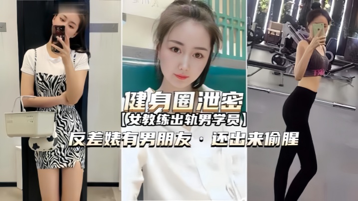 【健身圈泄密】女教练出轨男学员有男朋友还出来偷腥海报剧照