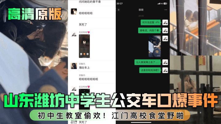 【高清原版】山东潍坊中学生公交车口爆事件！初中生教室偷欢！江门高校食堂野啪！海报剧照