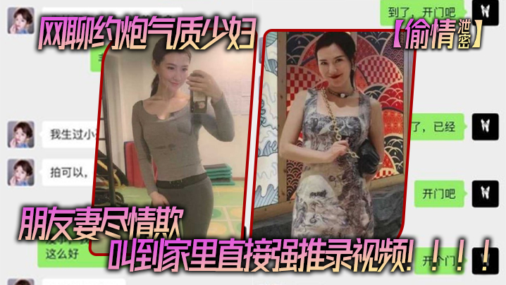 【偷情泄密】网聊约炮气质少妇，老公还是自己的朋友，朋友妻尽情欺，叫到家里直接强推录视频！！！！海报剧照