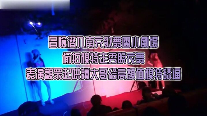 冒險潛入南充歌舞團小劇場_偷拍模特走秀脫衣舞表演觀眾起哄讓大哥給高顏值模特舔逼海报剧照