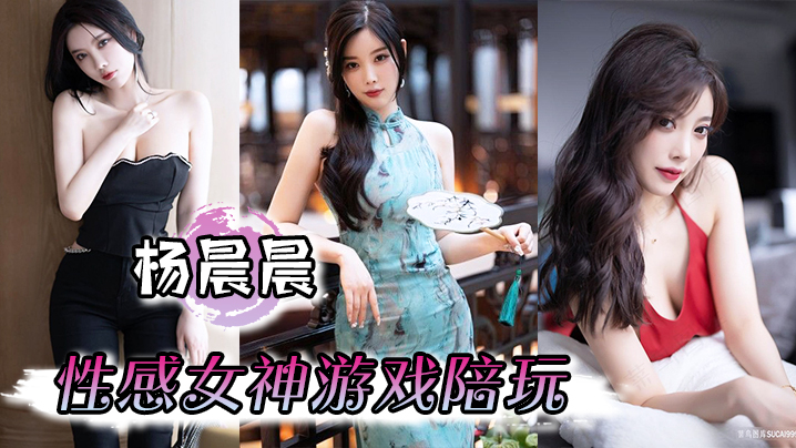 【杨晨晨】性感女神游戏陪玩，娇喘啪啪到高潮，骚话不断海报剧照