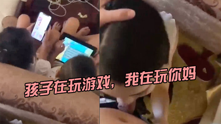 孩子在玩游戏，我在玩你妈，刺激海报剧照