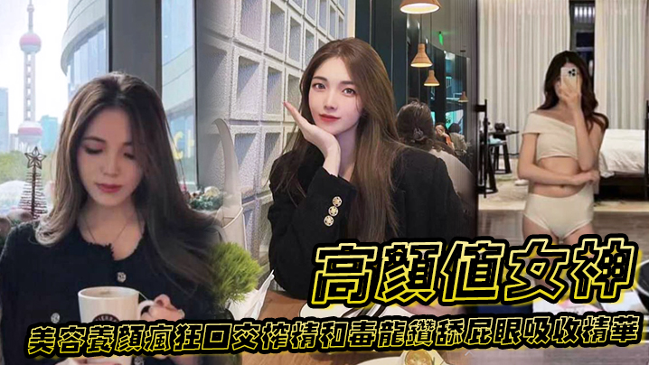 高颜值女神为了美容养颜疯狂口交榨精和毒龙钻舔屁眼吸收精华海报剧照