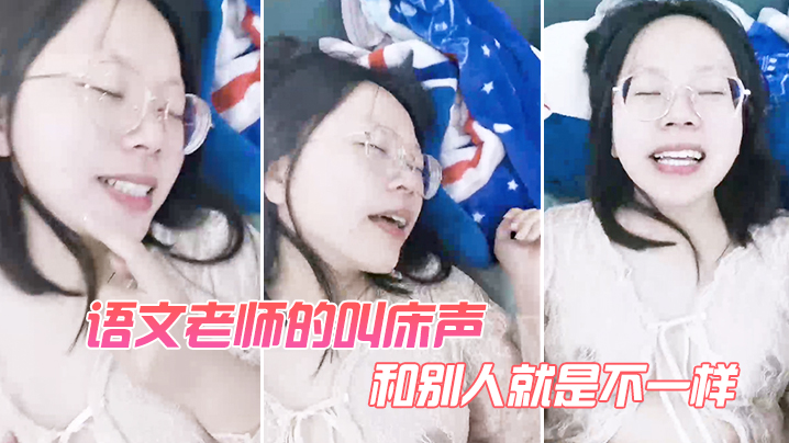 语文老师的叫床声和别人就是不一样海报剧照