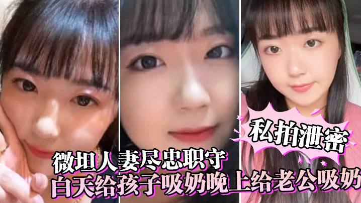 【私拍泄密】微坦人妻尽忠职守，白天给孩子吸奶晚上给老公吸奶，奶晕都吸成了黑色海报剧照