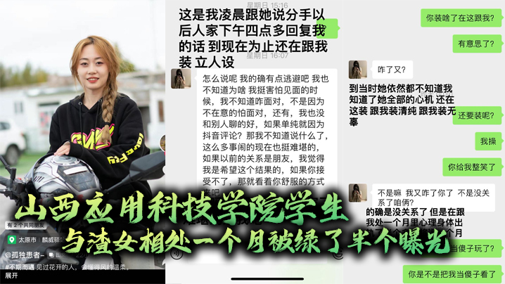山西应用科技学院学生与渣女相处一个月被绿了半个曝光海报剧照