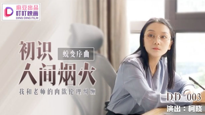 【柯晓】初识人间烟火_我和老师的肉欲伦理纠缠海报剧照
