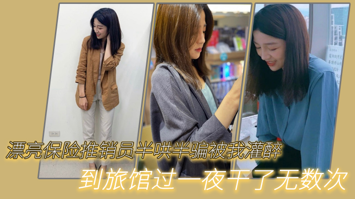 漂亮保险推销员半哄半骗被我灌醉到旅馆过一夜干了无数次海报剧照