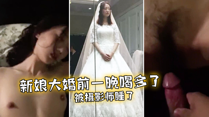 新娘大婚前一晚喝多了被摄影师睡了海报剧照