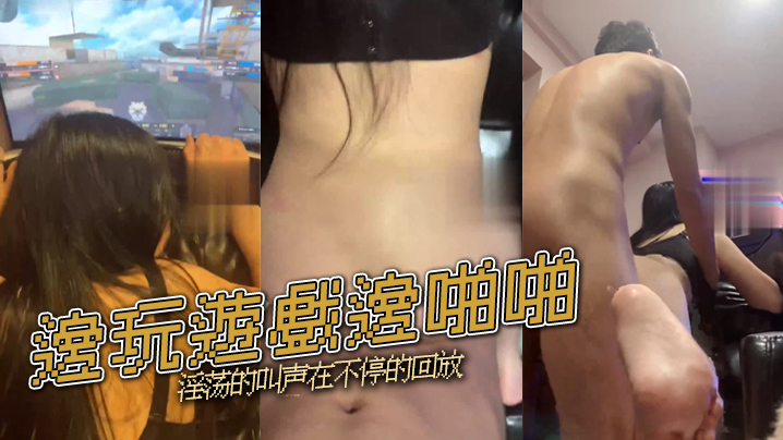 邊玩遊戲邊啪啪 淫荡的叫声在不停的回放海报剧照