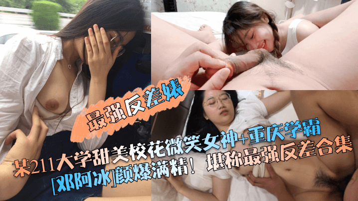 【最强反差婊】某211大学甜美校花微笑女神 重庆学霸[邓阿冰]颜爆满精！堪称最强反差合集海报剧照