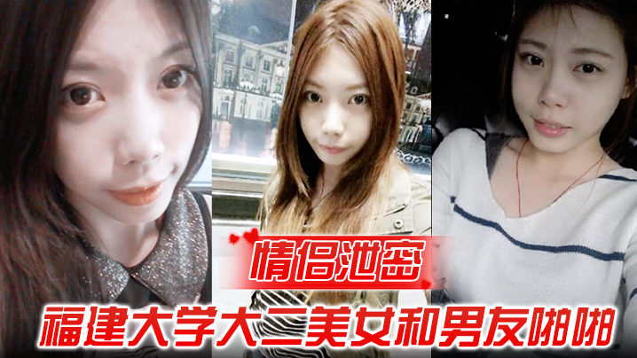 【情侣泄密】福建大学大二美女和男友啪啪被渣男分手后曝光海报剧照