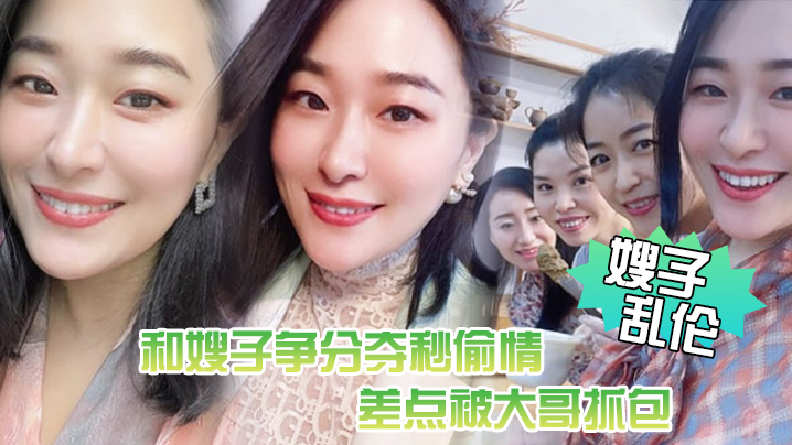 【嫂子乱伦】惊悚，和嫂子争分夺秒偷情，差点被大哥抓包!嫂了一个劲催快射，吓尿了海报剧照