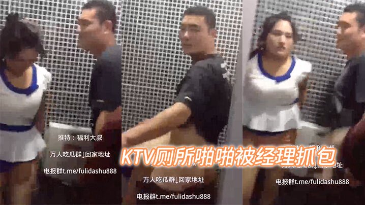 KTV厕所啪啪被经理抓包海报剧照
