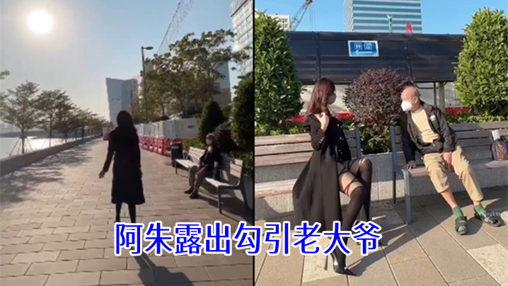 阿朱露出勾引老大爷海报剧照