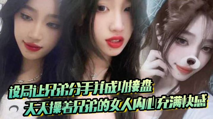 设局让兄弟分手并成功接盘，天天操着兄弟的女人内心充满快感海报剧照